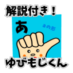 ゆびもじくん＊改訂版