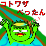 コトワザ ぺったん