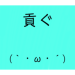音ゲーマー用顔文字付き文字スタンプ（仮）