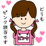 （ピンク）担当スタンプ