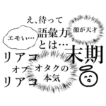 オタクのフキダシ(発言の自由）スタンプ