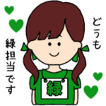 （緑）担当スタンプ