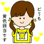 （黄色）担当スタンプ