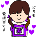 （紫）担当スタンプ