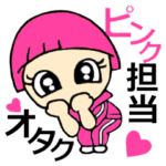 オタク、ピンク担当です！