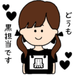 （黒）担当スタンプ
