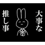 推し事 ブラック