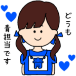 （青）担当スタンプ