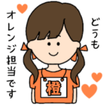 （オレンジ）担当スタンプ