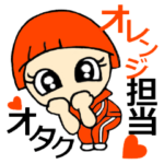 オタク、オレンジ担当です！