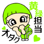 オタク、黄緑担当です！