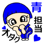 オタク、青担当です！