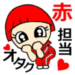 オタク、赤担当です！