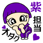 オタク、紫担当です！