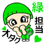 オタク、緑担当です！