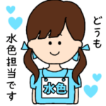 （水色）担当スタンプ