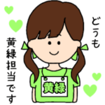 （黄緑）担当スタンプ