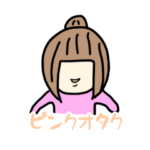 ピンクオタク