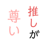 「推しが尊い」スタンプ