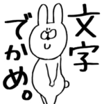 うさぎ時々ひよこ。文字でかめバージョン