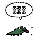 小さくワニ（メッセージスタンプ）