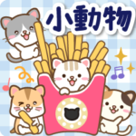 小さい動物たちのわちゃわちゃ動くスタンプ