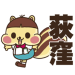 荻窪が大好き！ りすボン