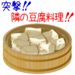 突撃！隣の豆腐料理