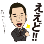 商工会青年部広島弁スタンプ