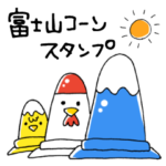 富士山コーンスタンプ
