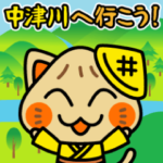 にゃかつがわ君