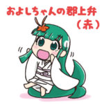 およしちゃんの郡上弁スタンプ［赤］