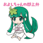 およしちゃんの郡上弁スタンプ［緑］