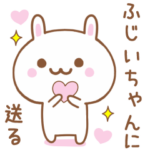 ふじいちゃんに送る♥うさぎスタンプ♥
