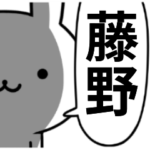 ずっと使える☆吹き出し☆藤野☆ウサギ