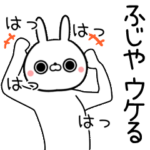 ふじや専用の面白なまえスタンプ