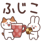 ふじこに送る！毎日使えるスタンプ