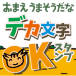 おまえ うまそうだな デカ文字スタンプ