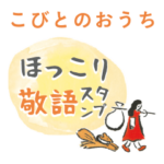 こびとのおうち ほっこり 敬語スタンプ