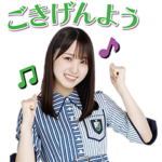 欅坂46 ラストボイススタンプ