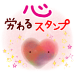 心にやさしくするスタンプ。