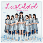 ラストアイドルファミリー うたんぷ