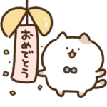 お祝いしたいネコ（うごく）