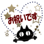 黒ねこのお祝い便り