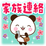 家族連絡用パンダ