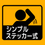 シンプル ステッカー式