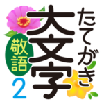 大人向けのシンプル縦書き2