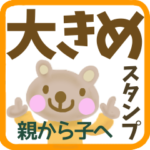 親から子へ送る☆大きめスタンプ