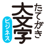 シンプル縦書き-ビジネス-