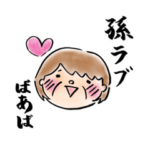 孫好きばあばのスタンプ